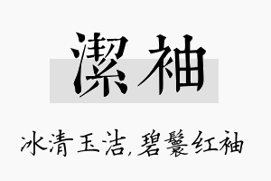 洁袖名字的寓意及含义