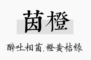 茵橙名字的寓意及含义