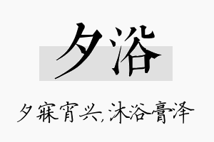 夕浴名字的寓意及含义