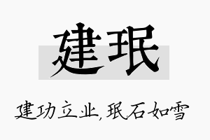 建珉名字的寓意及含义