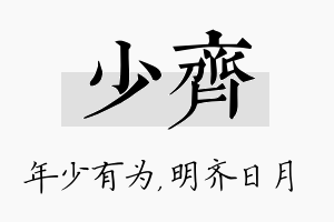 少齐名字的寓意及含义