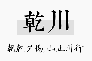 乾川名字的寓意及含义