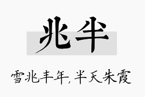 兆半名字的寓意及含义