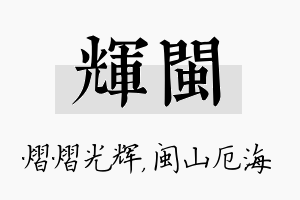 辉闽名字的寓意及含义