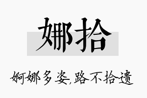 娜拾名字的寓意及含义