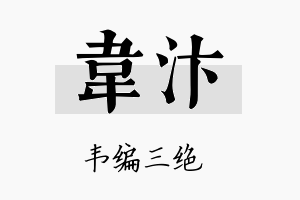 韦汴名字的寓意及含义