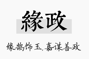 缘政名字的寓意及含义