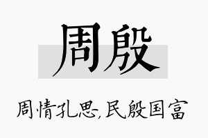 周殷名字的寓意及含义