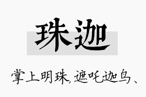 珠迦名字的寓意及含义