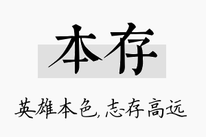 本存名字的寓意及含义