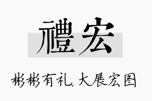 礼宏名字的寓意及含义