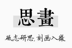 思画名字的寓意及含义