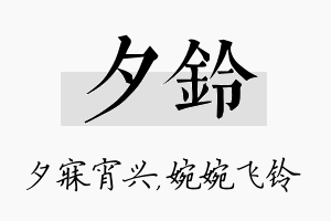 夕铃名字的寓意及含义