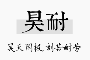 昊耐名字的寓意及含义