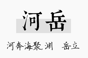 河岳名字的寓意及含义