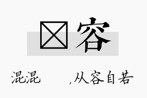 泇容名字的寓意及含义