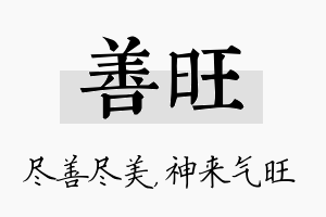 善旺名字的寓意及含义