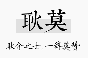 耿莫名字的寓意及含义