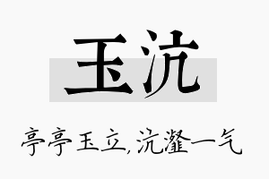 玉沆名字的寓意及含义