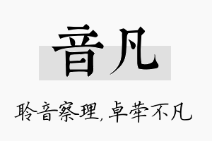 音凡名字的寓意及含义