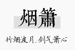 烟箫名字的寓意及含义