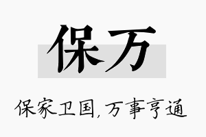 保万名字的寓意及含义