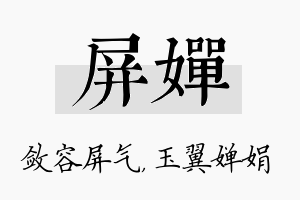 屏婵名字的寓意及含义