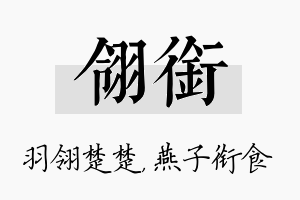 翎衔名字的寓意及含义