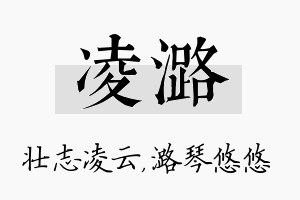 凌潞名字的寓意及含义