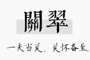 关翠名字的寓意及含义