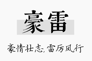 豪雷名字的寓意及含义