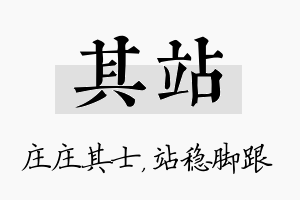 其站名字的寓意及含义