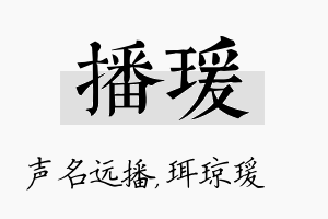 播瑗名字的寓意及含义