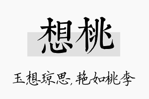 想桃名字的寓意及含义