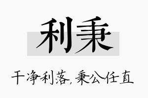 利秉名字的寓意及含义