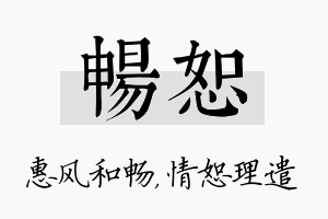 畅恕名字的寓意及含义