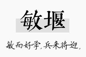 敏堰名字的寓意及含义