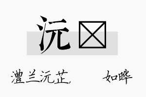 沅珺名字的寓意及含义