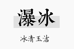 瀑冰名字的寓意及含义