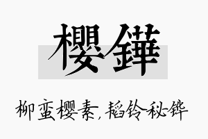 樱铧名字的寓意及含义