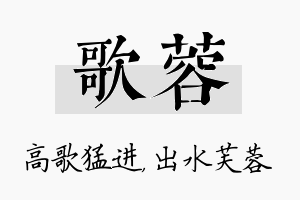 歌蓉名字的寓意及含义