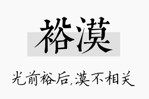 裕漠名字的寓意及含义