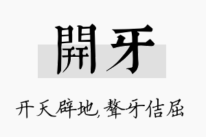 开牙名字的寓意及含义