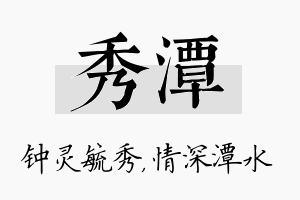 秀潭名字的寓意及含义