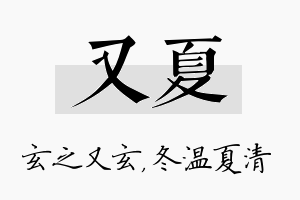 又夏名字的寓意及含义