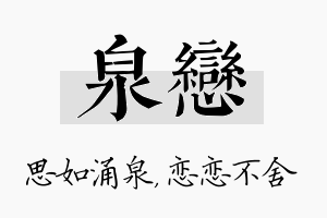 泉恋名字的寓意及含义