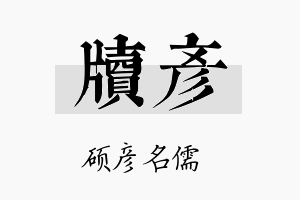 牍彦名字的寓意及含义