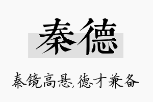 秦德名字的寓意及含义