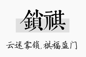 锁祺名字的寓意及含义