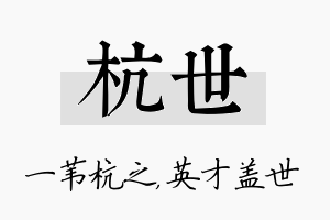 杭世名字的寓意及含义